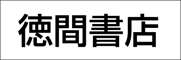 徳間書店