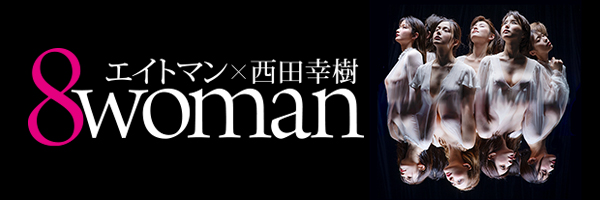 エイトウーマン