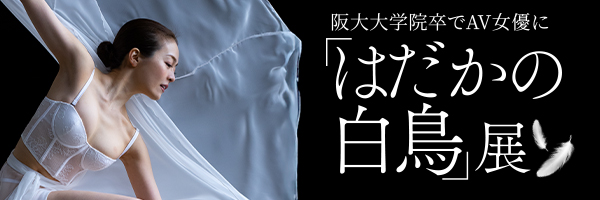 はだかの白鳥展