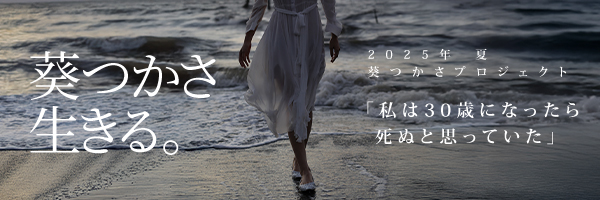 葵つかさ生きる。